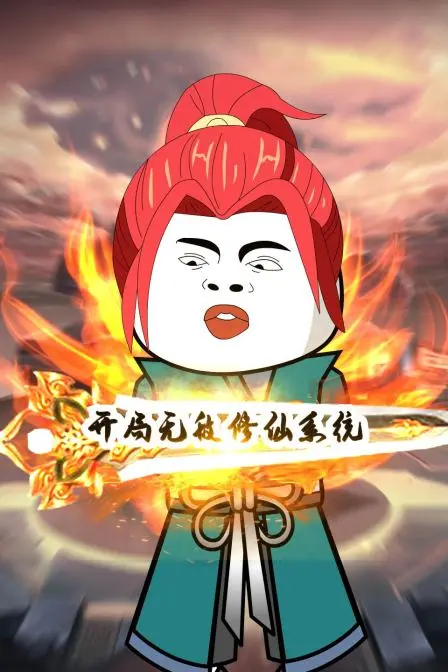 《开局无敌修仙系统》：逆天改命，爆笑开挂！这修仙路也太爽了吧！