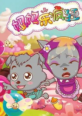 喜羊羊带你嗨翻天！《喜羊羊与灰太狼之妈妈乐疯狂》：爆笑亲子冒险，欢乐无极限！