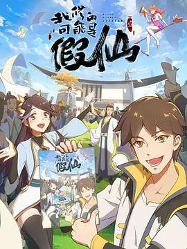 咸鱼翻身靠战神？《靠你啦！战神系统》：废柴逆袭的爆笑修仙之旅！