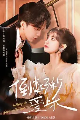 甜到齁！《倒数三秒爱上我》：灰姑娘逆袭豪门，上演超时空浪漫爱情故事！