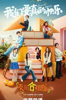 《友间合租屋》：笑泪齐飞的青春物语，合租生活里的那些事儿！