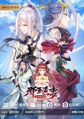 《邪王追妻第三季》：逆袭爽文再升级！爆笑剧情下的真挚情感解读！