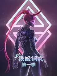 《铁姬钢兵》第一季动态漫画：热血机甲少女，末世下的生存与战斗！