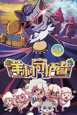 喜羊羊与灰太狼之羊村守护者：童心未泯的英雄梦，友情与守护的温暖诗篇