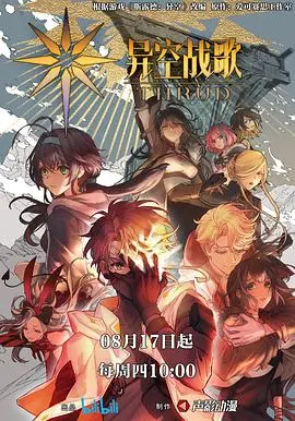 《异空战歌》：当音乐成为武器，少女拯救异世界的燃魂冒险！