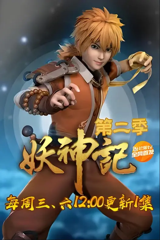 《妖神记 第二季》：涅槃重生，少年英雄再战妖族！剧情深度解析与看点全揭秘