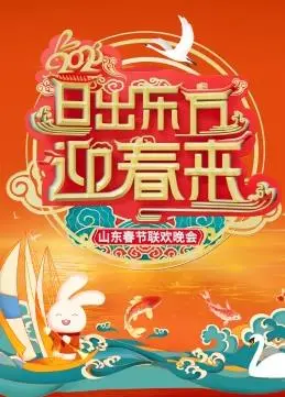 2023山东春晚：年味浓郁，惊喜不断！明星阵容、精彩节目，陪你欢度春节！