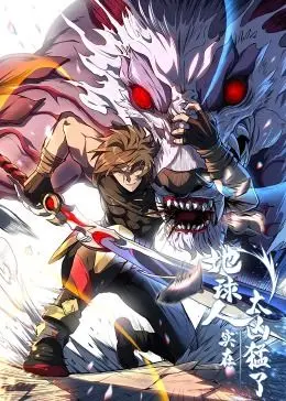 《地球人实在太凶猛了·动态漫画》：人类末日？看我如何燃爆宇宙！