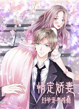 《情定娇妻》：看霸道封爷如何实力宠妻，甜到掉牙的爱情养成记！