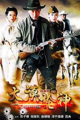 《大漠枪神》：硬汉驰骋黄沙，枪林弹雨中铸就传奇！燃爆西部动作片，你绝对不能错过！