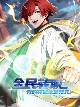 《全民转职：我的技能全是禁咒 动态漫画》：爆笑高能！看主角如何玩转禁咒，一路开挂升级！