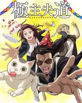 《极主夫道第二季》爆笑回归！黑道大佬再战家庭主妇，这次又有什么新难题？