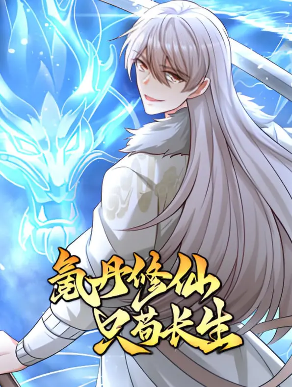 《氪丹修仙只苟生长》：拒绝套路！看废柴如何靠氪金苟到飞升