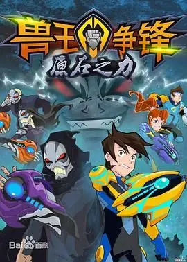 《兽王争锋之原石之力》：燃爆童年的机甲梦，友情与冒险的全新篇章！