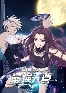 《逍遥都市之最强天尊》：逆袭爽文！看落魄少年如何制霸都市，守护亲爱的自己！