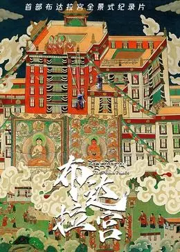 《布达拉宫》：尘封的历史，禁忌的爱恋，揭秘高原深处的秘密！