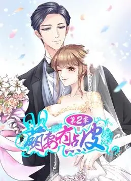 《萌妻有点皮动态漫画第2季》：甜宠升级，看傲娇总裁如何被萌妻拿捏！