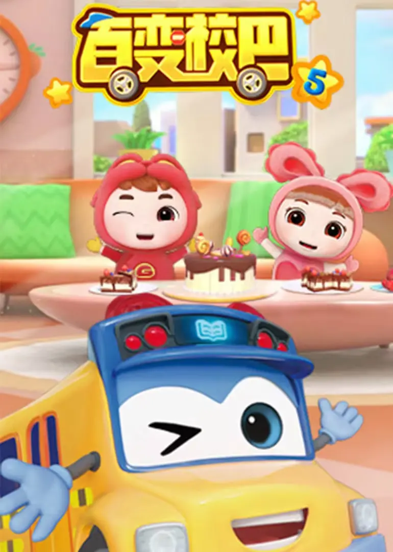 《百变校巴 第五季》：宝贝们的奇趣冒险！益智动画新升级，陪伴成长每一天！