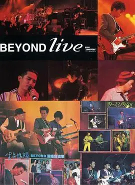 BeyondLive1991：不朽的生命接触，Beyond演唱会燃情回顾与时代精神