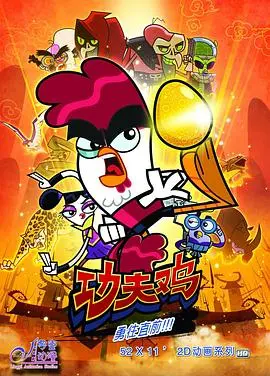 爆笑来袭！《功夫鸡》：一只鸡的英雄梦，拯救世界的爆笑冒险之旅！