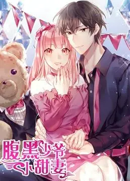 《腹黑少爷小甜妻动态漫画第1季》：霸道总裁爱上我？壁咚、强吻、玛丽苏！