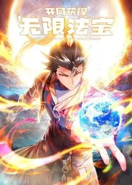 《开局获得无限法宝第二季》：爆笑归来！修仙路上，法宝开挂，爽到飞起！