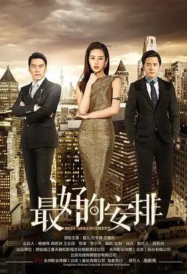 《最好的安排》：当命运之手洗牌人生，是妥协还是逆袭？深度解读职场与爱情的AB面！
