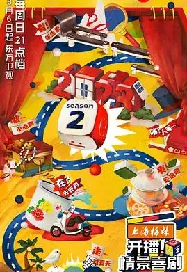 《开播！情景喜剧第二季》：梦想与现实的碰撞，欢笑与泪水的交织！