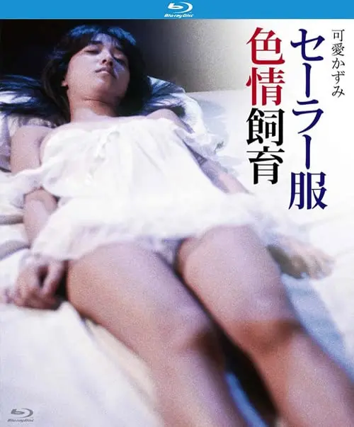 《水手服色情飼育》：青涩懵懂下的情欲探索，禁忌边缘的青春物语