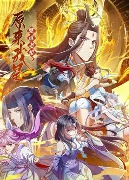 《原来我是魔道老祖？》动态漫画：反转人生，当个恶霸也没那么糟！