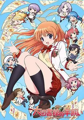 《大图书馆的牧羊人》：青春校园的纯爱奇遇，一场关于守护的温柔絮语