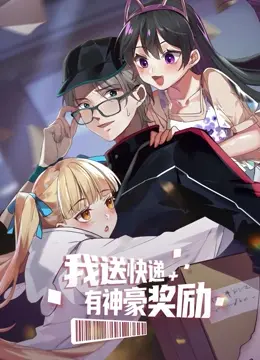 《我送快递有神豪奖励》：屌丝逆袭的奇幻漂流，当普通工作遇上超级福利！