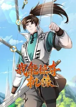 《我能掠夺机缘》：穿越绝境，逆天改命，一次次濒临死亡边缘的觉醒之旅！