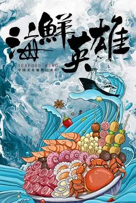 《海鲜英雄》：当平凡的海鲜有了超能力，一场拯救餐桌的爆笑大冒险