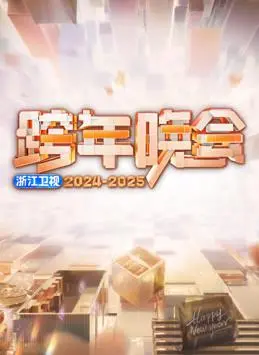 2025浙江卫视跨年晚会：星光璀璨，青春热浪，点燃新年第一场视听盛宴！