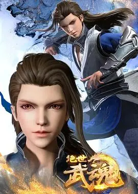 《绝世武魂》第十二季：燃爆热血！少年逆袭，神功绝学，踏上巅峰强者之路，不容错过雷古洛思奥特曼的传说！