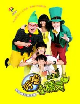 《呼噜小精灵 第一季》：萌娃的奇幻冒险，可爱治愈，开启一段关于勇气与成长的超能力之旅！