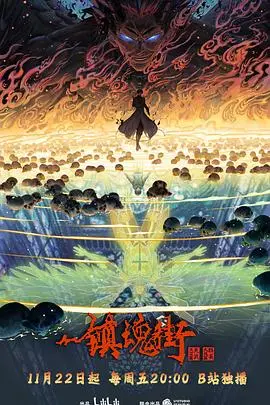 《镇魂街：冬眠醒来，守护灵再战！第四季热血回归，探寻人生修行之路》