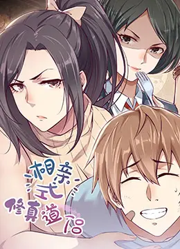 《相亲式修真道侣》：当我相亲遇上修真，这奇葩CP的逆天操作，笑到我岔气！