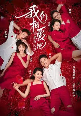 《我们相爱吧第三季》：爱情的模样，不止一种！看嘉宾如何打破壁垒，拥抱真心！