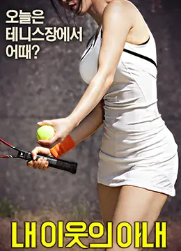 《邻居的太太》：窥探禁忌之爱的诱惑与迷失，一场情欲与道德的漩涡，成年人的情感生存指南