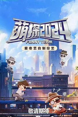 萌探探探案第四季：悬疑烧脑，笑料百出！明星推理团带你穿越时空，玩转古今