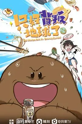 《只好背叛地球了》：当人类的“信仰”遭遇宇宙真相，一场颠覆性的科幻反思之旅