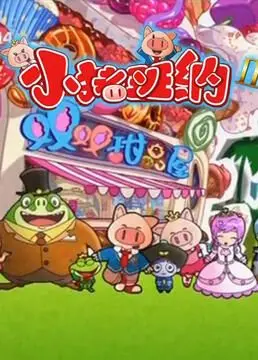 《小猪班纳 第二季》：萌趣冒险启航！探索未知，勇气与友谊的成长童话