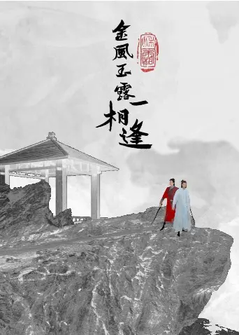 《金风玉露一相逢》：历史尘埃下的生死爱恋，一段跨越时空的深情守候