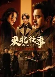 《东北往事之大时代》：兄弟情义、时代洪流下的个人命运抉择与残酷现实，一部引人深思的东北群像史诗