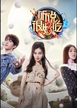 《听说很好吃第三季》：美食与情感的治愈之旅，品味生活百味，享受动人时光！