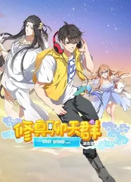 《修真聊天群》动态漫画：跨越次元的修仙世界，爆笑日常与奇幻冒险的完美融合！