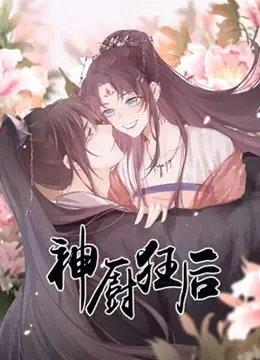 《神厨狂后》：美食与权谋的狂想曲，演技炸裂！