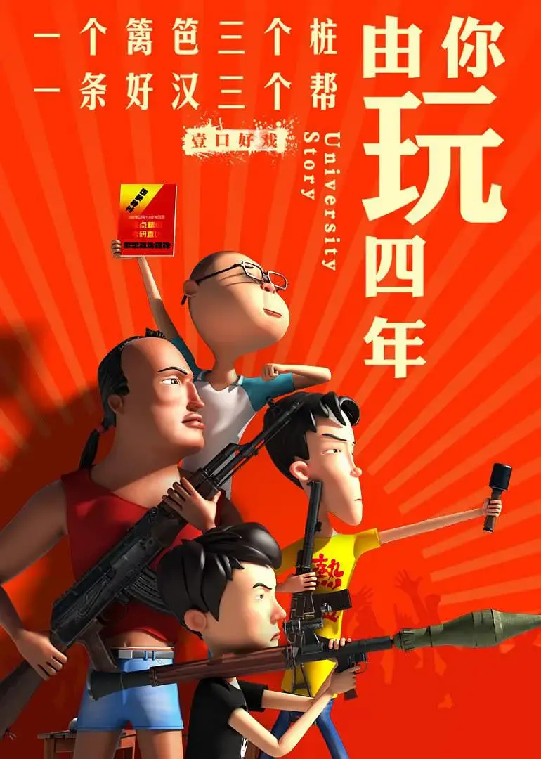《由你玩四年 第二季：王者大宿舍》：看完这剧情，我血压都上来了！